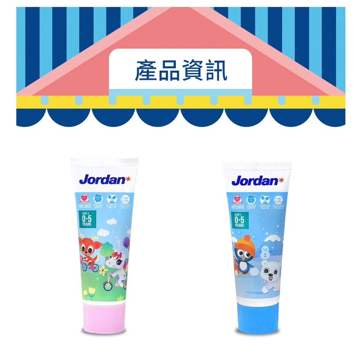 Jordan 清新水果味兒童牙膏，清新淡香果味，可愛外型設計，材質安心，含氟溫和配方清潔牙齒，預防口腔問題。