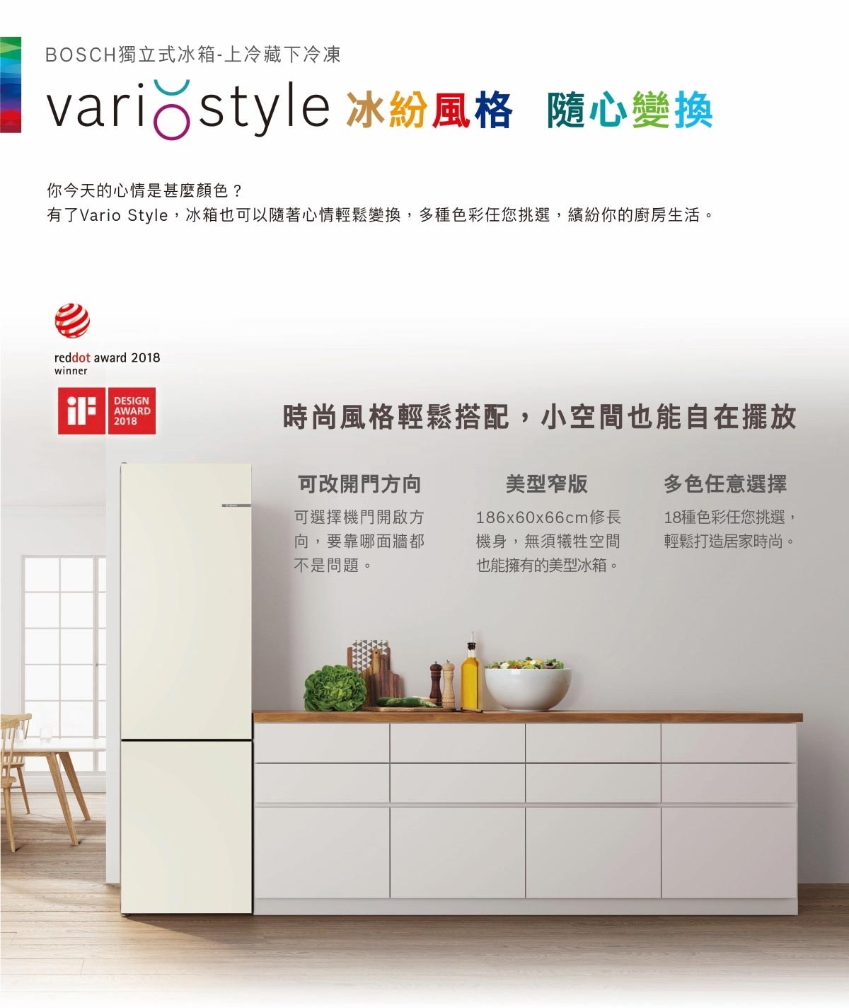 BOSCH 324公升 VARIO STYLE冰箱(雲朵白)，美型窄版設計，多色任意挑選，隱藏式把手，可改開門方向，內建LED照明，增加使用能見度與便利性。