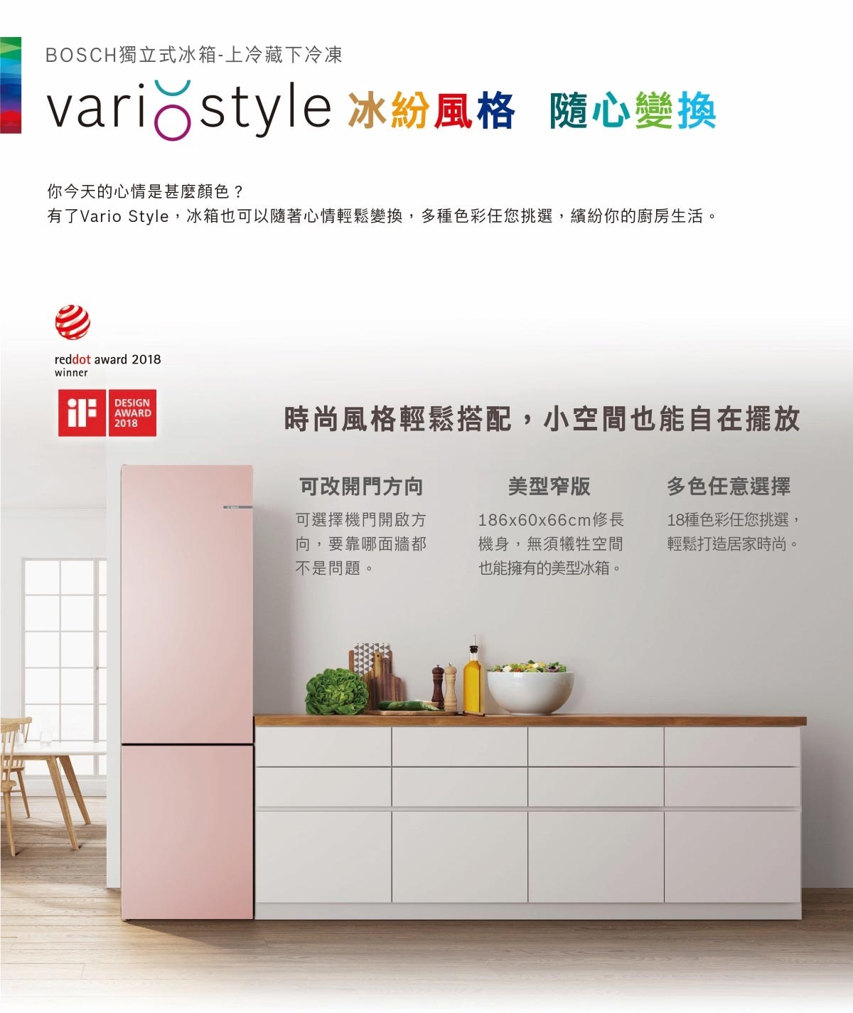 BOSCH 324公升 VARIO STYLE冰箱(棉花糖粉)，美型窄版設計，多色任意挑選，隱藏式把手，可改開門方向，內建LED照明，增加使用能見度與便利性。