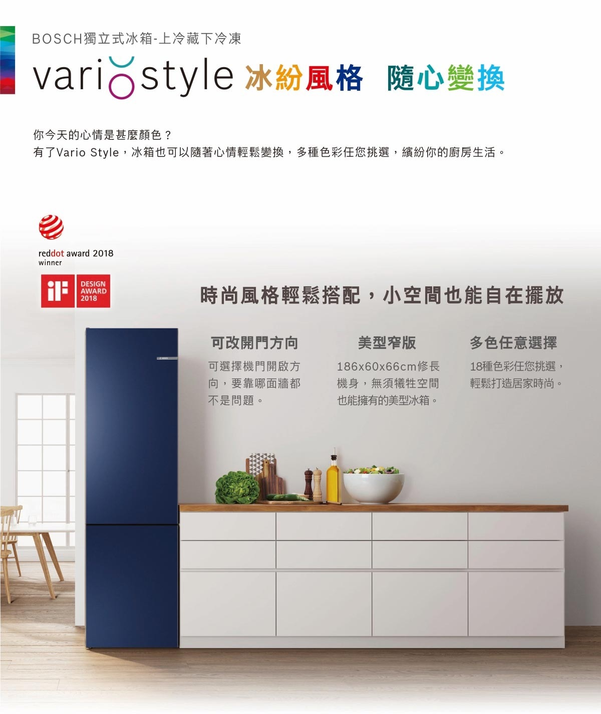 BOSCH 324公升 VARIO STYLE冰箱(靜謐藍)，美型窄版設計，多色任意挑選，隱藏式把手，可改開門方向，內建LED照明，增加使用能見度與便利性。