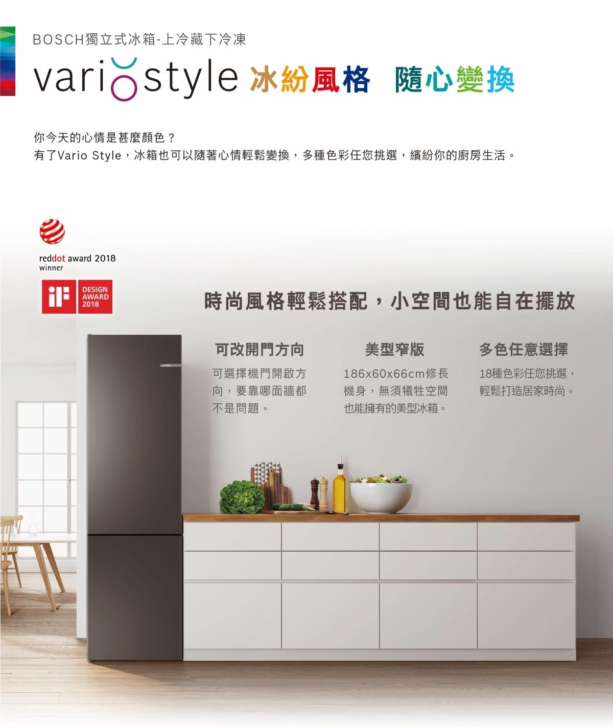 BOSCH 324公升 VARIO STYLE冰箱(焦糖棕)，美型窄版設計，多色任意挑選，隱藏式把手，可改開門方向，內建LED照明，增加使用能見度與便利性。