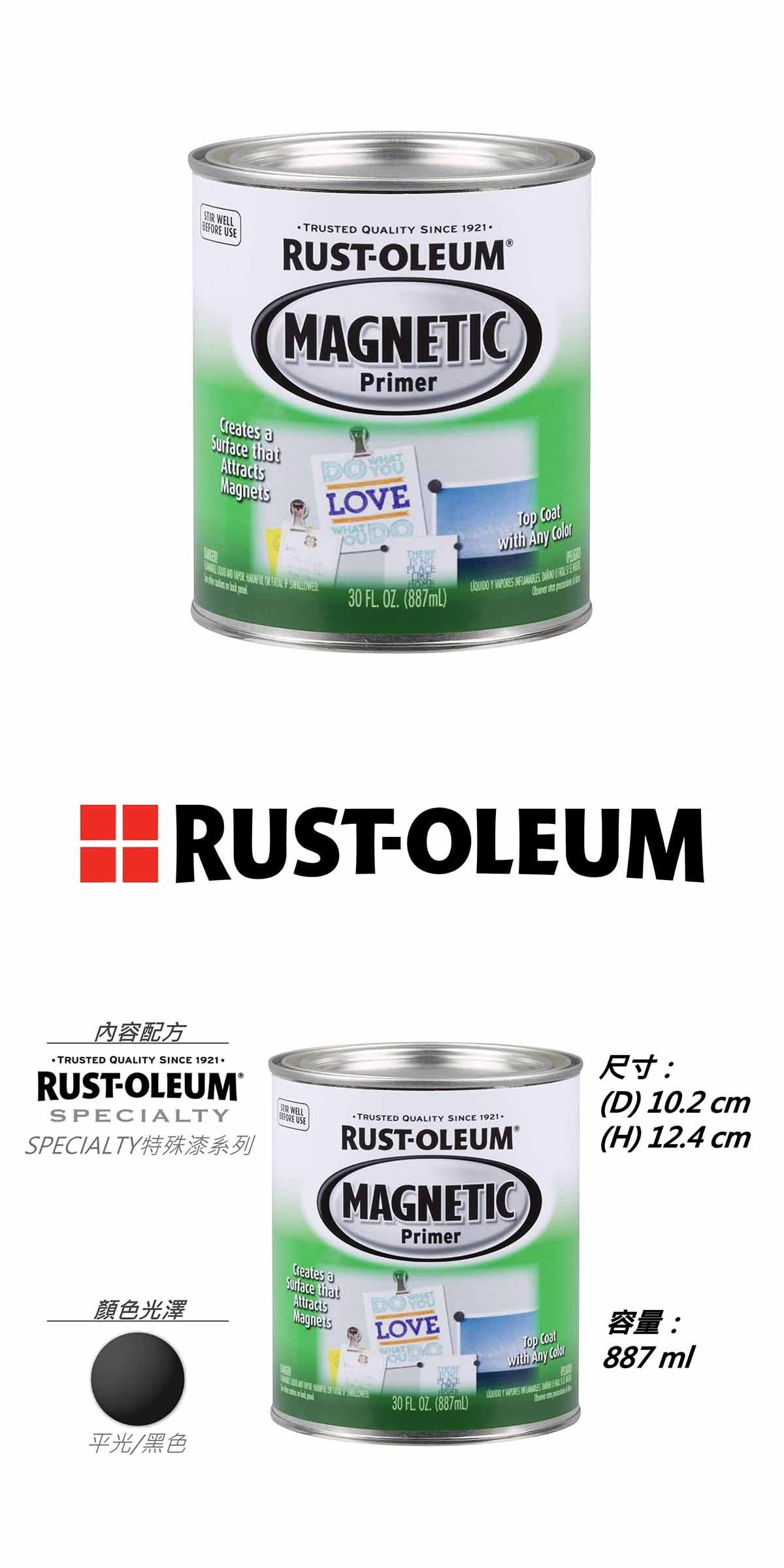 RUSTOLEUM 樂立恩 磁性底漆，創造三倍加強的可磁吸表面，適用多種基面材質，可搭配黑板、白板漆使用。