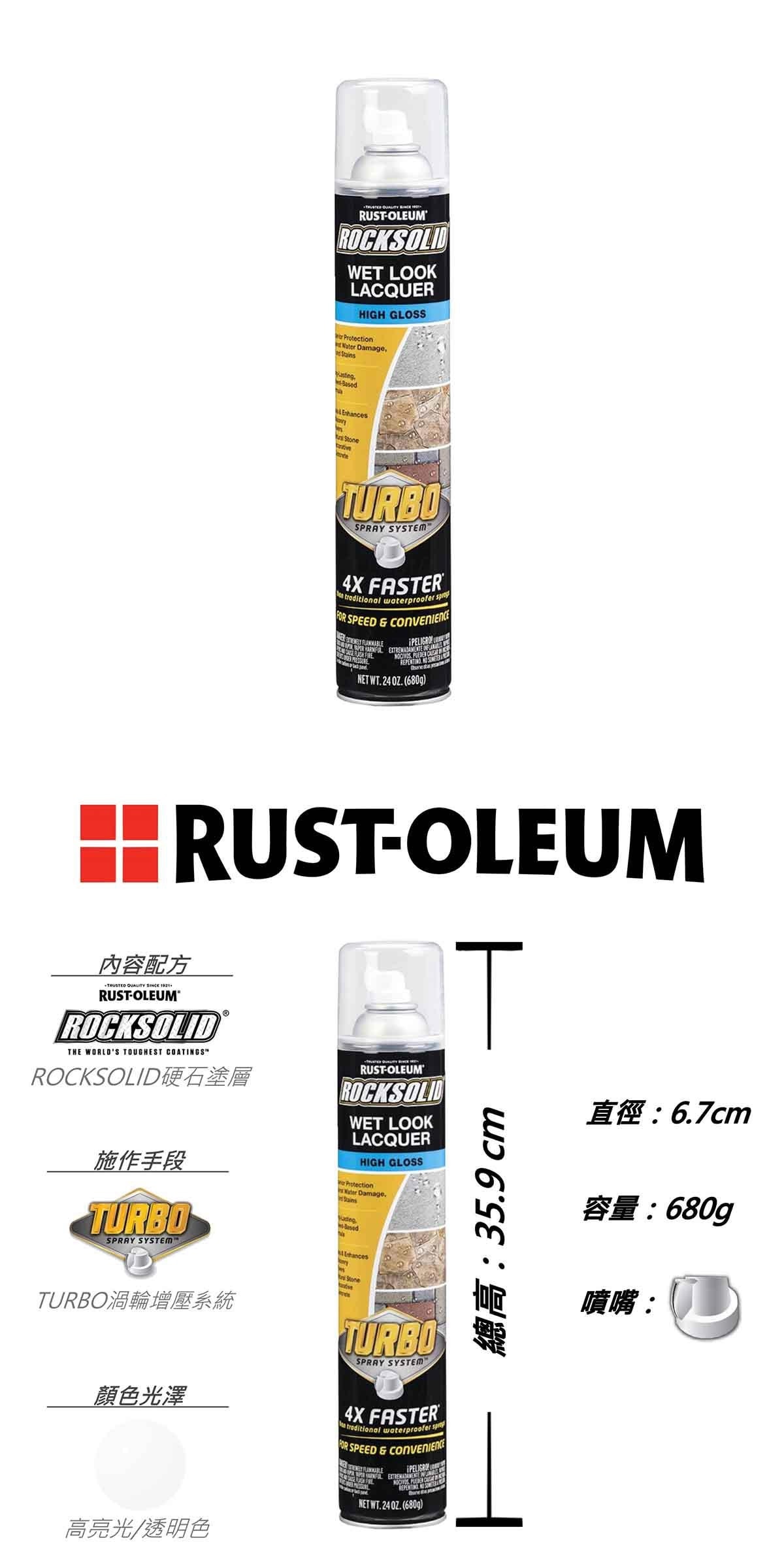 RUSTOLEUM 樂立恩 硬石防水膜 透明，優異的表面保護力，具備強力防水與抗汙效果，耐候性佳，抵抗嚴酷風候環境。