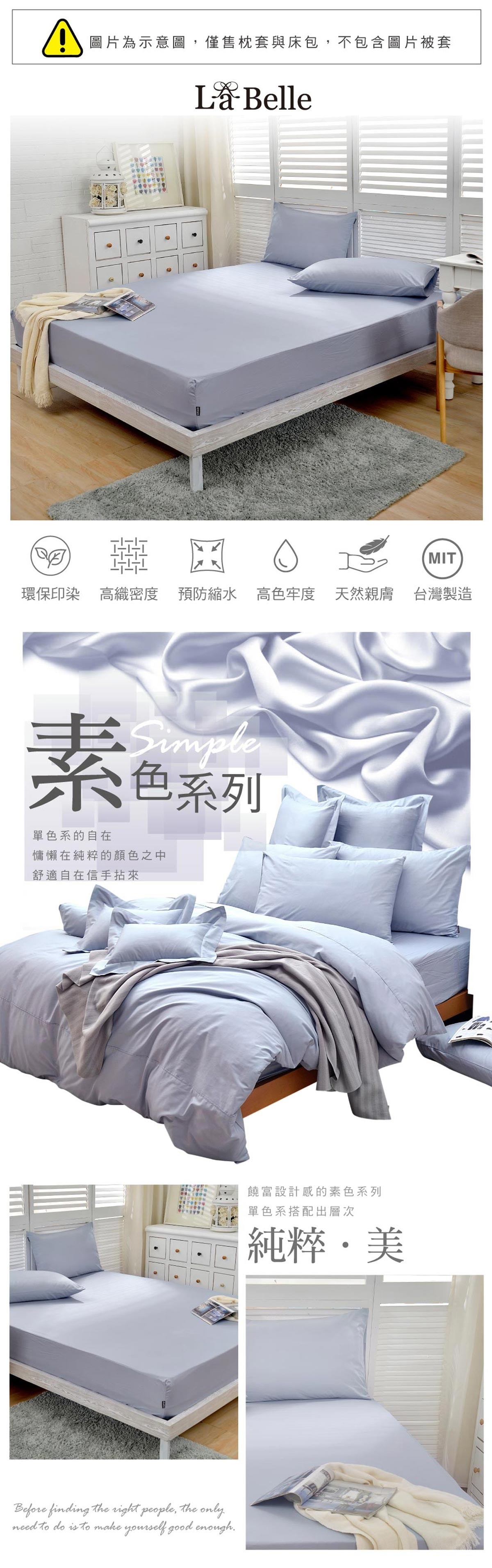 LA BELLE 雙人素色床包枕套三件組 藍灰，百搭經典配色，簡約素雅好搭配，純棉材質，親膚舒適，布料篩選、設計、生產製造，100%MIT台灣製造。