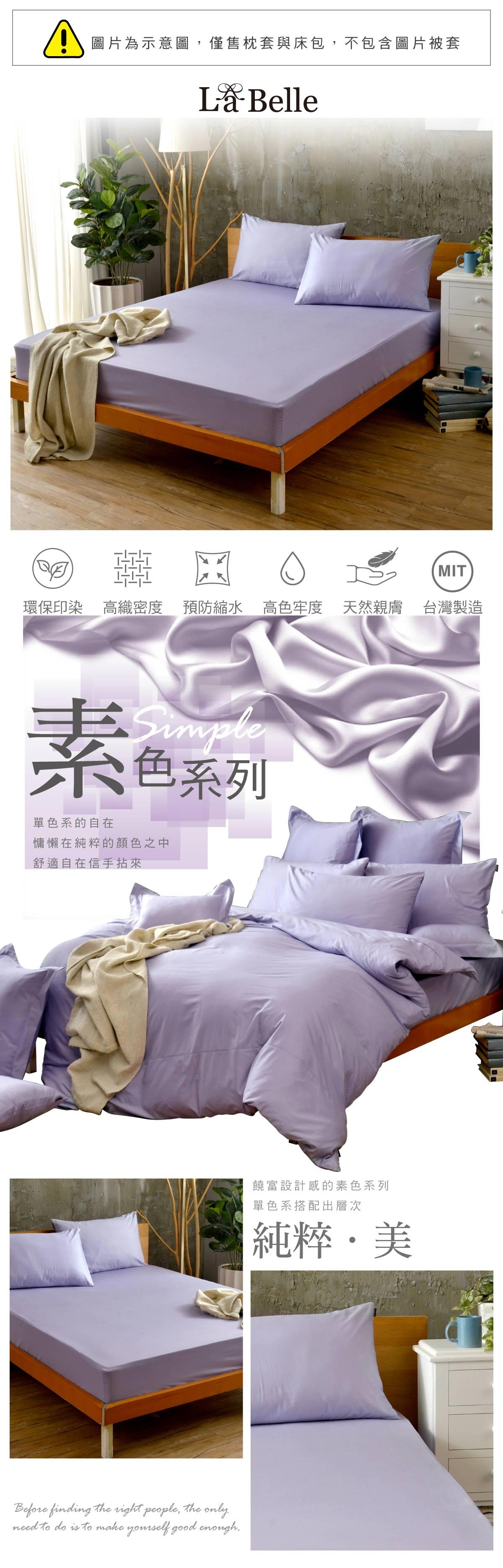 LA BELLE 雙人素色床包枕套三件組 紫色，百搭經典配色，簡約素雅好搭配，純棉材質，親膚舒適，布料篩選、設計、生產製造，100%MIT台灣製造。