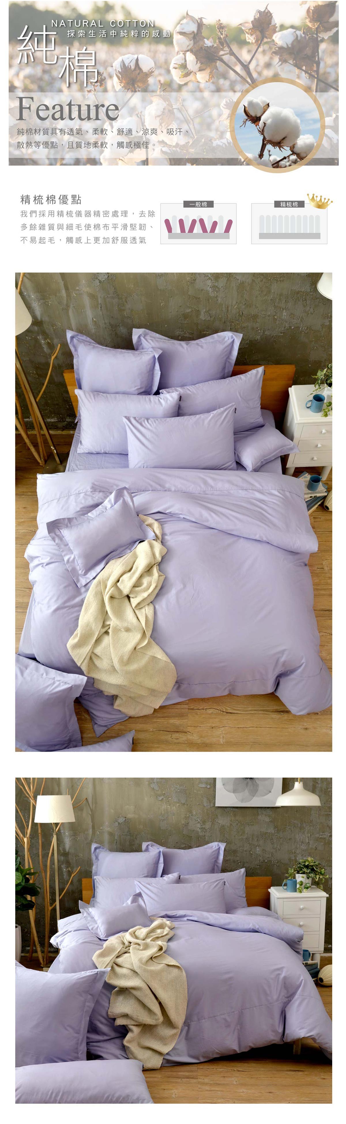 LA BELLE 雙人素色薄被套 紫色，百搭經典配色，簡約素雅好搭配，純棉材質，親膚舒適，布料篩選、設計、生產製造，100%MIT台灣製造。
