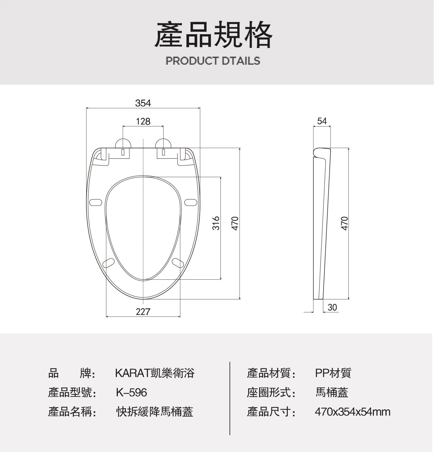 凱樂 K-596 快拆緩降馬桶蓋，產品規格及產品尺寸說明。