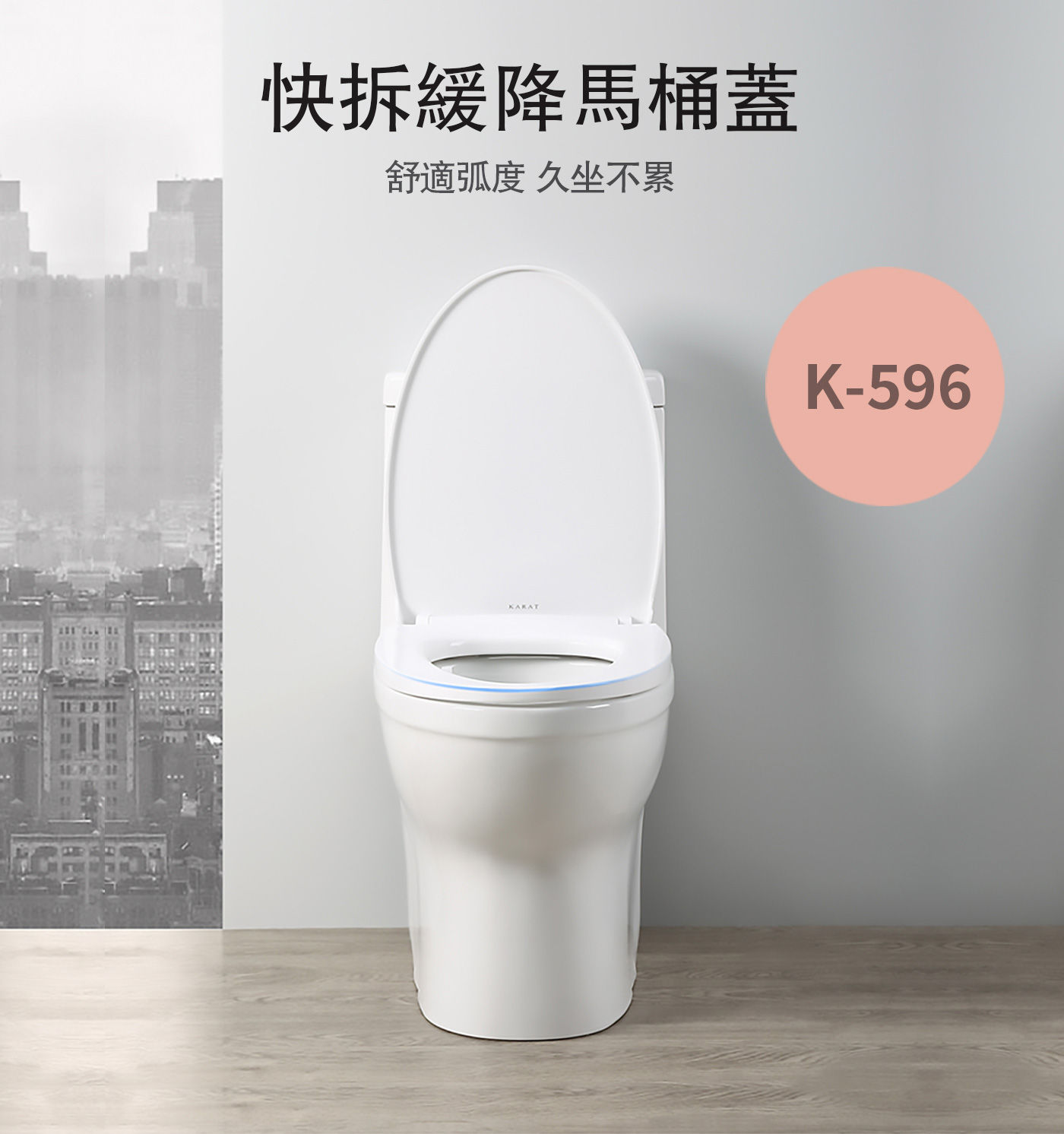 凱樂 K-596 快拆緩降馬桶蓋，舒適弧度，久坐不累，靜音舒適，一擦即淨。