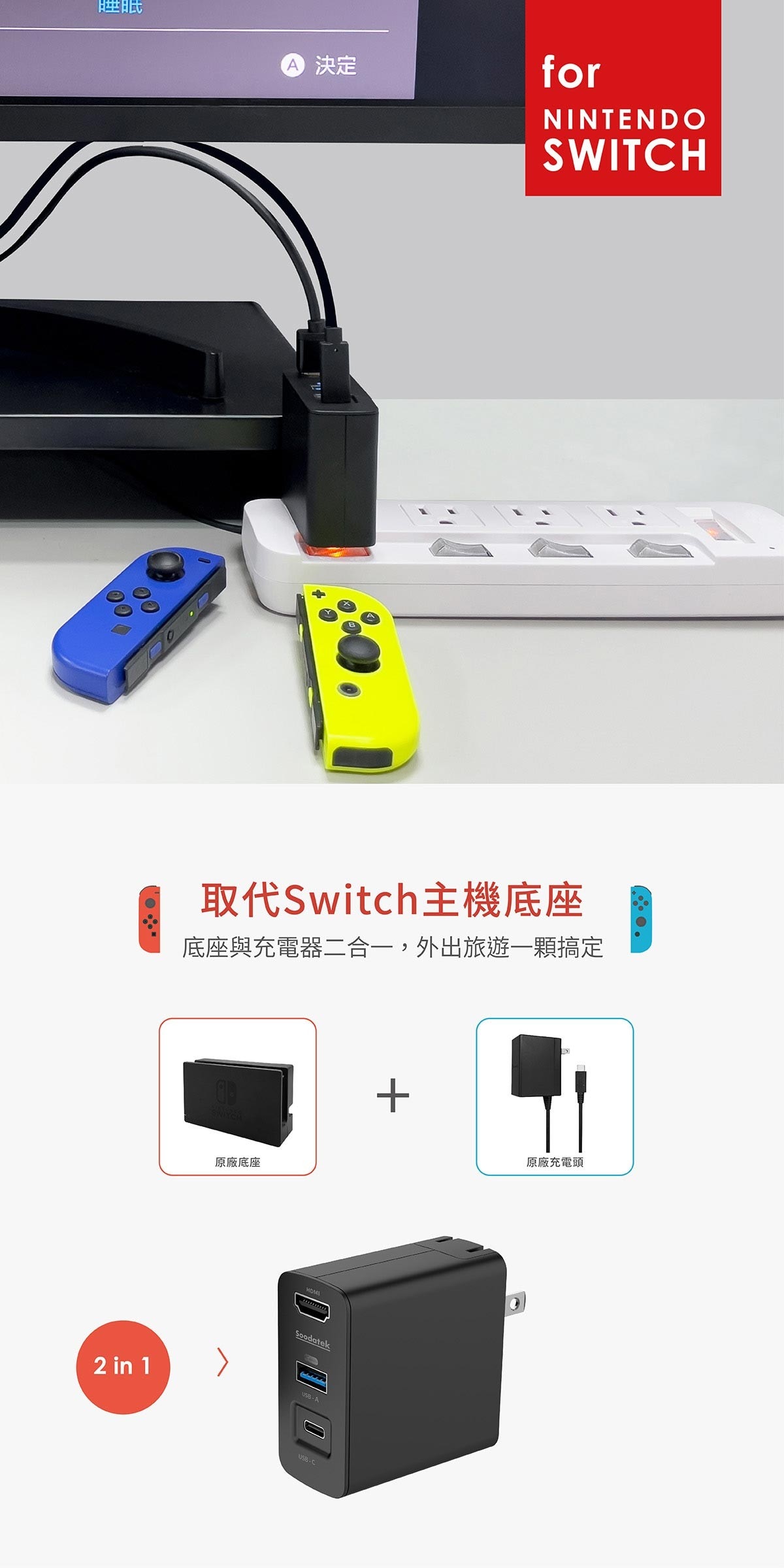 SOODATEK Switch Dock PD45W 充電影音套裝，可取代Nintendon Switch主機底座，底座和充電器二合一，隨插即用輕鬆搞定，支援USB-C裝置如Macbook、iPad充電，折疊插頭完美收納，多重安全保護裝置。