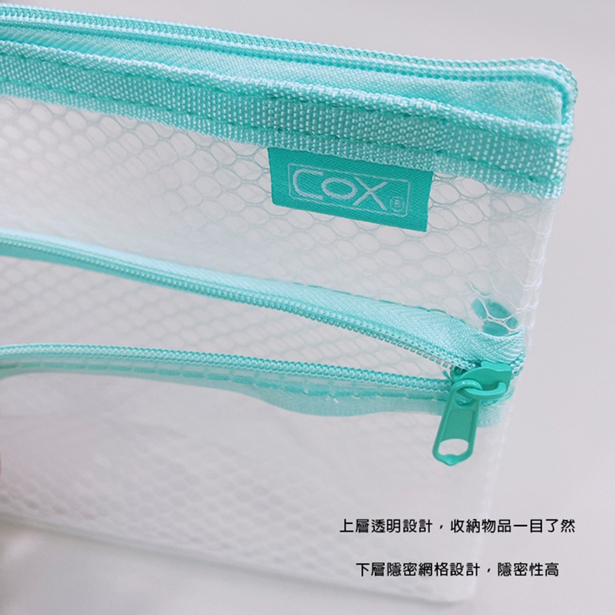 COX B5環保雙層【網格+透明】收納拉鍊袋 綠，EVA環保材質，安全無毒，貼心收納、多樣收納一袋搞定。