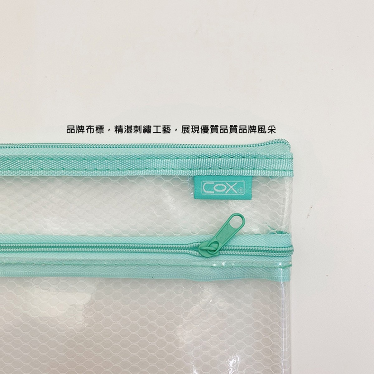 COX B5環保雙層【網格+透明】收納拉鍊袋，EVA環保材質，安全無毒，貼心收納、多樣收納一袋搞定。