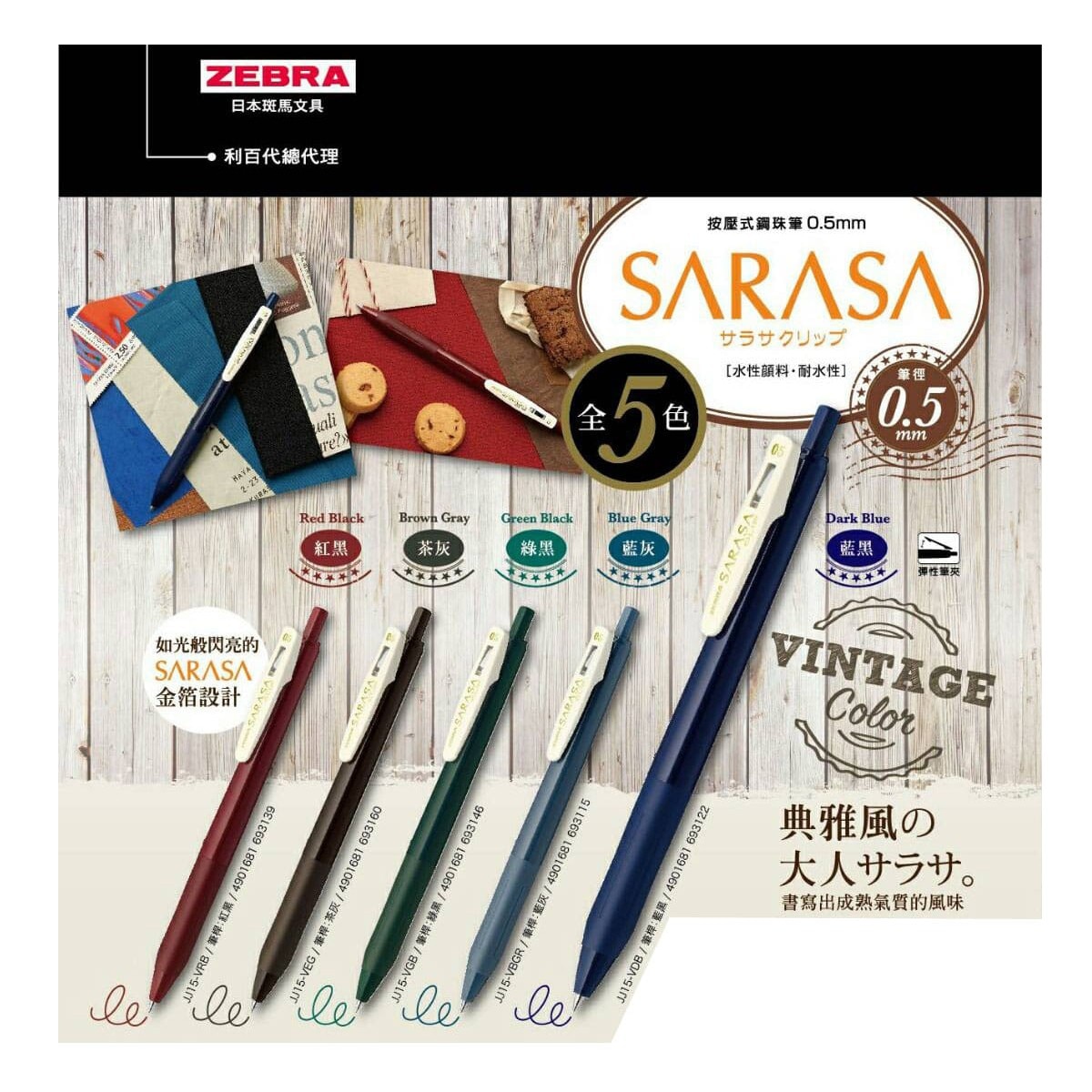 日本斑馬文具 ZEBRA SARASA CLIP 系列按壓式典雅風鋼珠筆0.5mm 5色組 4入，顏料系墨水、耐光耐水，環保商品橡膠握把，多功能筆夾，書寫出成熟氣質的風味。