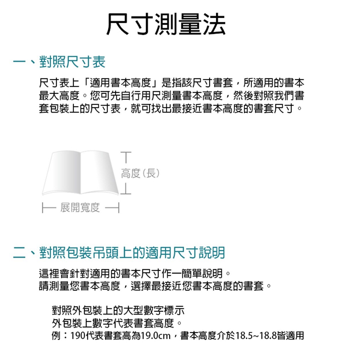 哈哈環保防滑書衣加寬型10包共7種尺寸供選擇，尺寸測量法說明，保護書本別煩惱，重複使用最環保，可燃燒，不會產生有毒氣體。