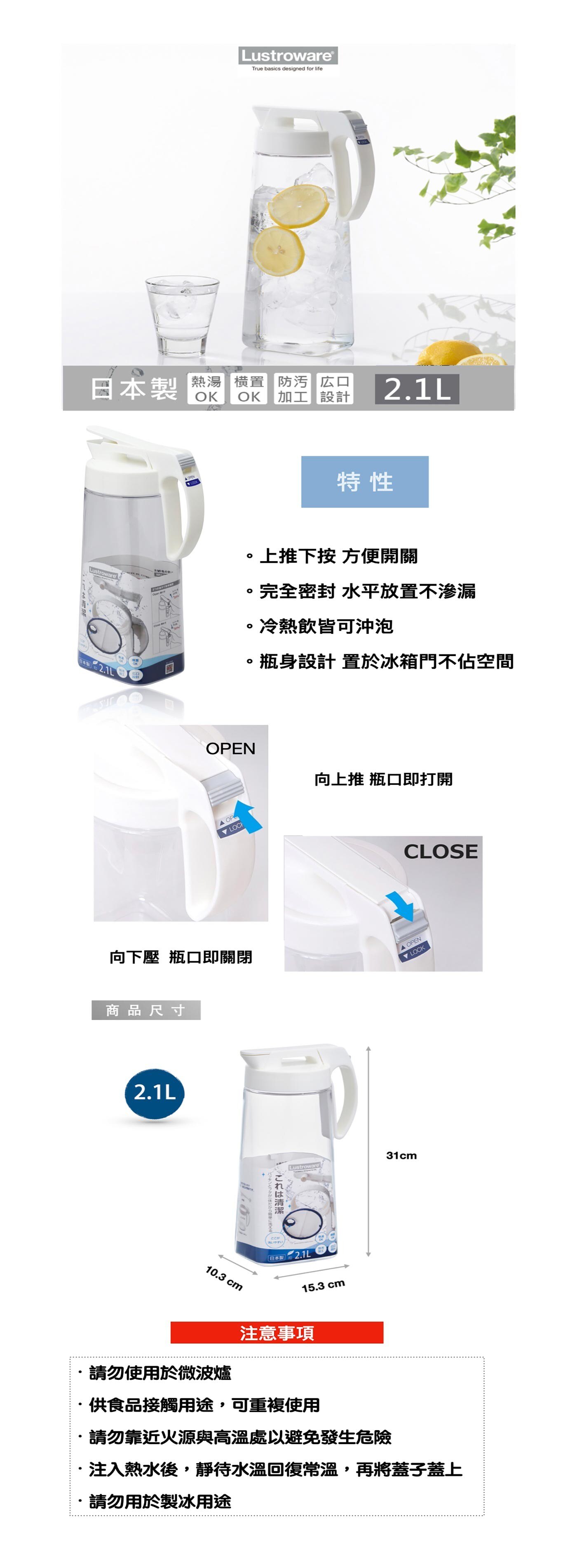 Lustroware 2.1公升冷水壺，日本製造進口，可單手輕鬆使用，密封防漏可橫放，可耐熱100度，一壺兩用，冷、熱水不受限。