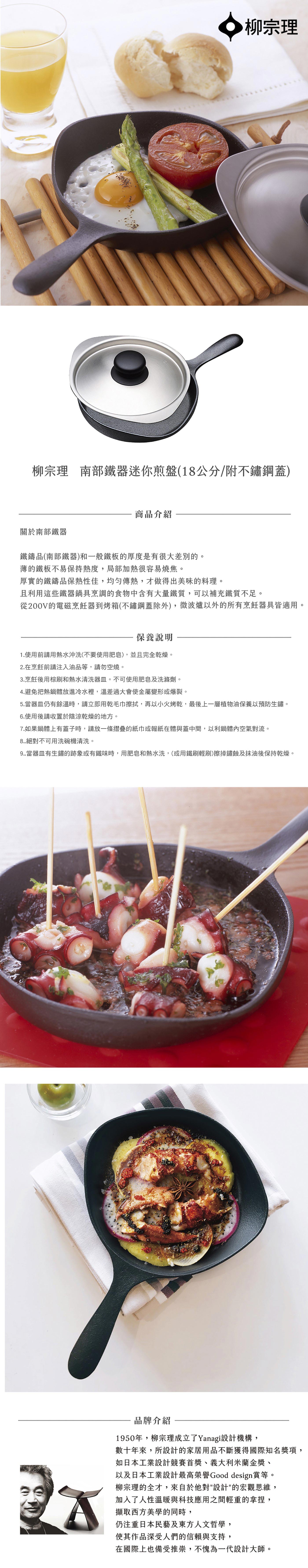 柳宗理南部鐵器迷你煎盤18公分含不鏽鋼鍋蓋，小巧輕淺鑄鐵鍛造，導熱效果絕佳完美烹煮食材，附不銹鋼蓋可稍微燜蒸。