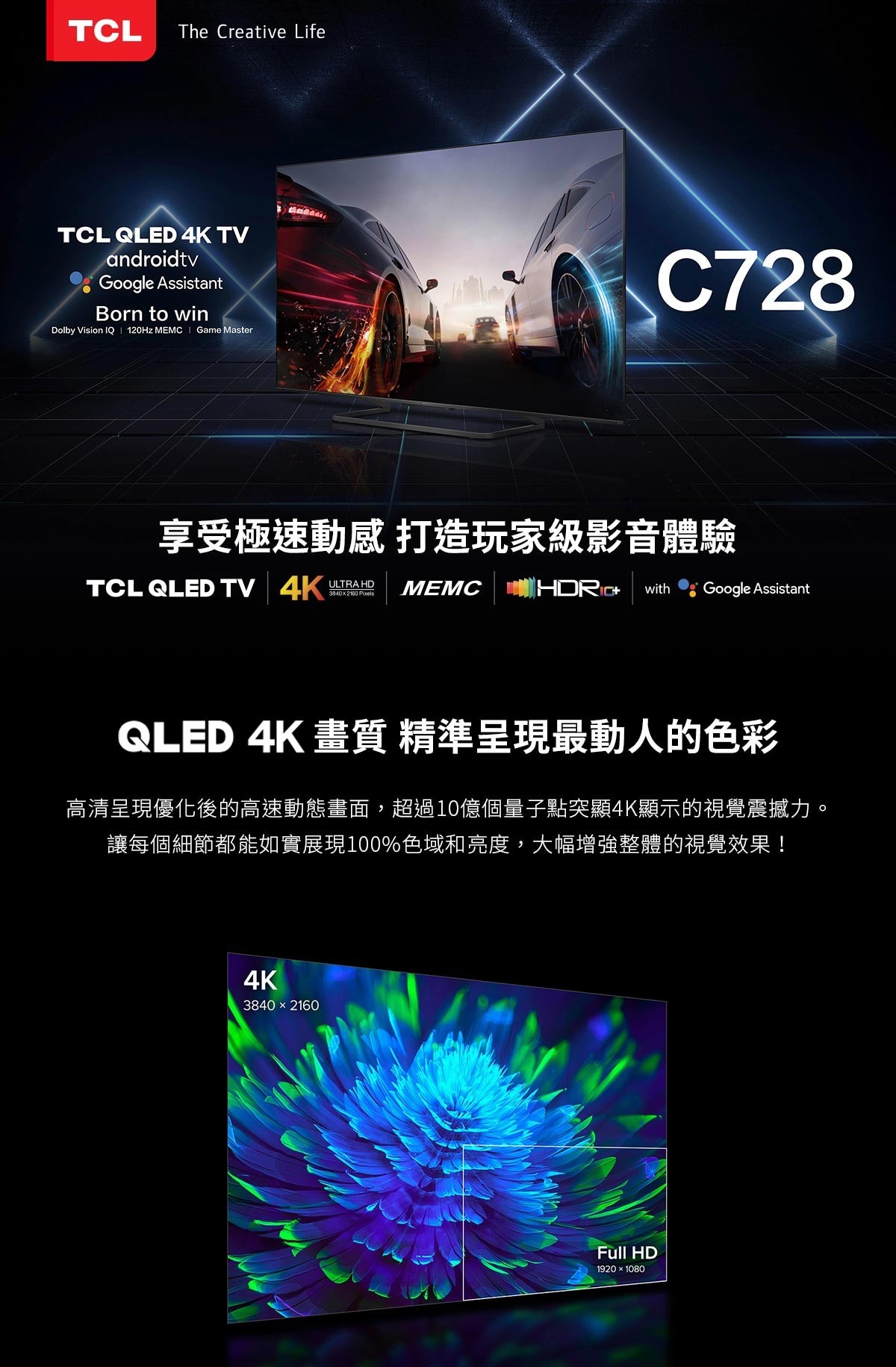 TCL 4K 55吋 QLED量子智能聯網顯示器 C728，精準呈現最動人的色彩，支援 120Hz MEMC，搭載 ONKYO Audio 系統，打造Hi-Fi絕佳音質，採用度比全景聲及dts音效系統，享受極致視聽饗宴。