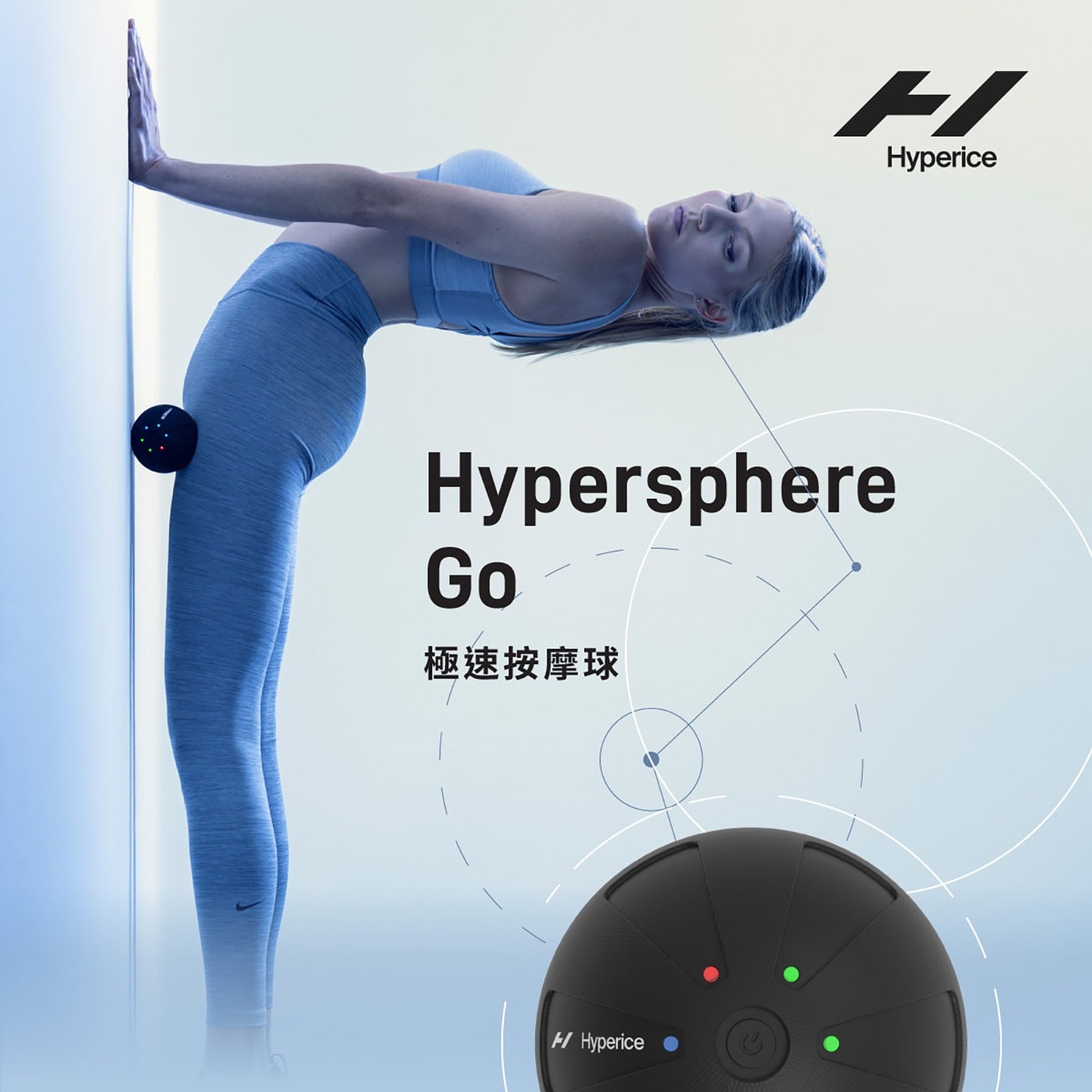 Hyperice Hypersphere Mini 極速按摩球，精準深層震動按摩，充分舒緩疲勞，小巧便利、攜帶方便。