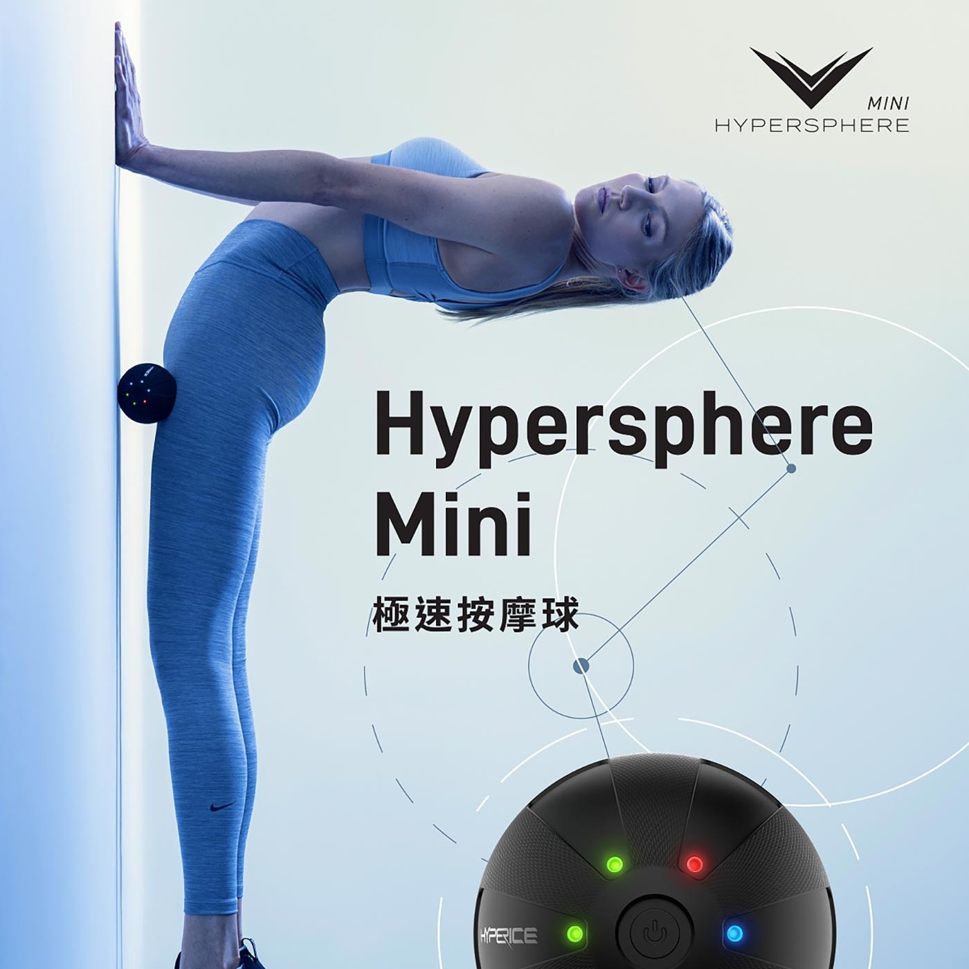 Hypersphere Mini 極速按摩球職業運動員、奧林匹克選手使用款，精準深層按摩，充分舒緩放鬆，提供三段速電子控制，小巧便利、攜帶方便、適合外出和旅遊攜帶。