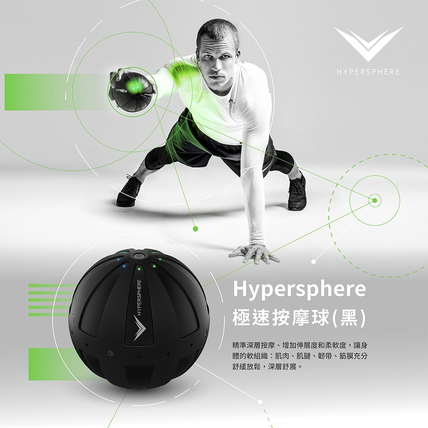 HYPERSPHERE 極速按摩球是職業運動員、奧林匹克選手使用款，採用業界最高等級的規格與材質，打造出最適壓力與震動效果，能使運動後的身體迅速回復至最好的狀態。