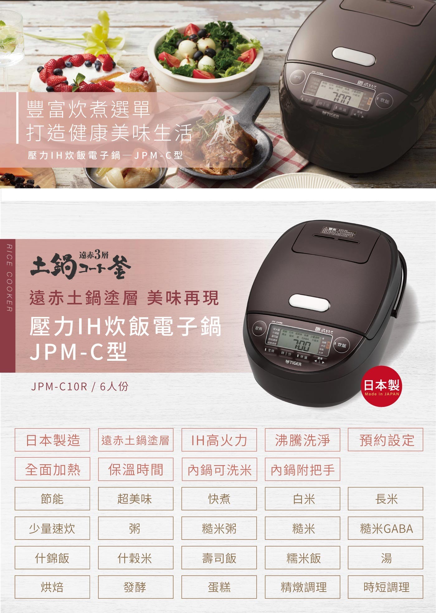 TIGER 虎牌壓力IH炊飯電子鍋 JPM-C10R 六人份，虎牌獨創「土鍋塗層」內鍋，重現傳統美味風味。21種豐富的炊煮選單，輕鬆打造健康美味生活。17分鐘少量速煮是忙碌家庭最佳幫手。