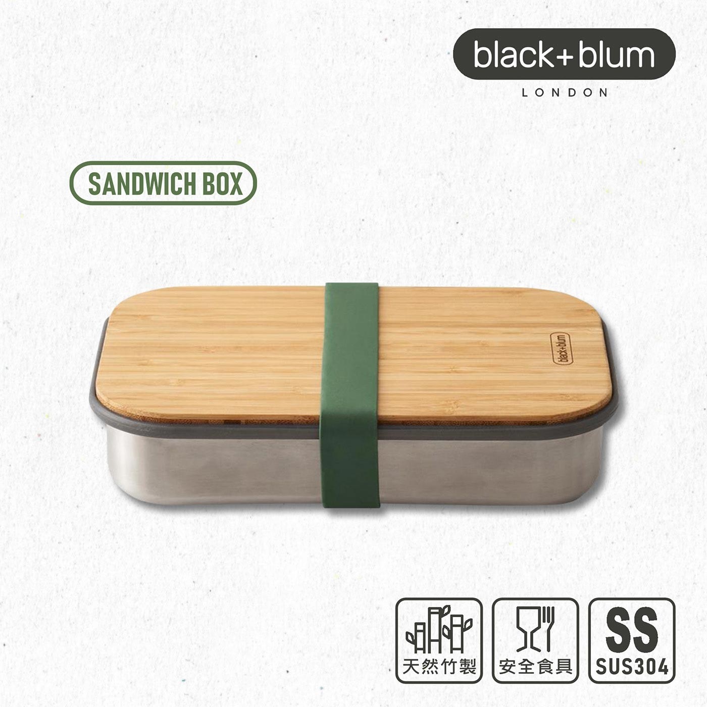 英國black+blum不鏽鋼輕食盒900毫升-橄欖綠，304不鏽鋼盒身、耐熱矽膠束帶邊條，高品質天然竹製上蓋，整體輕量化設計，針對土司三明治優化的盒身尺寸。