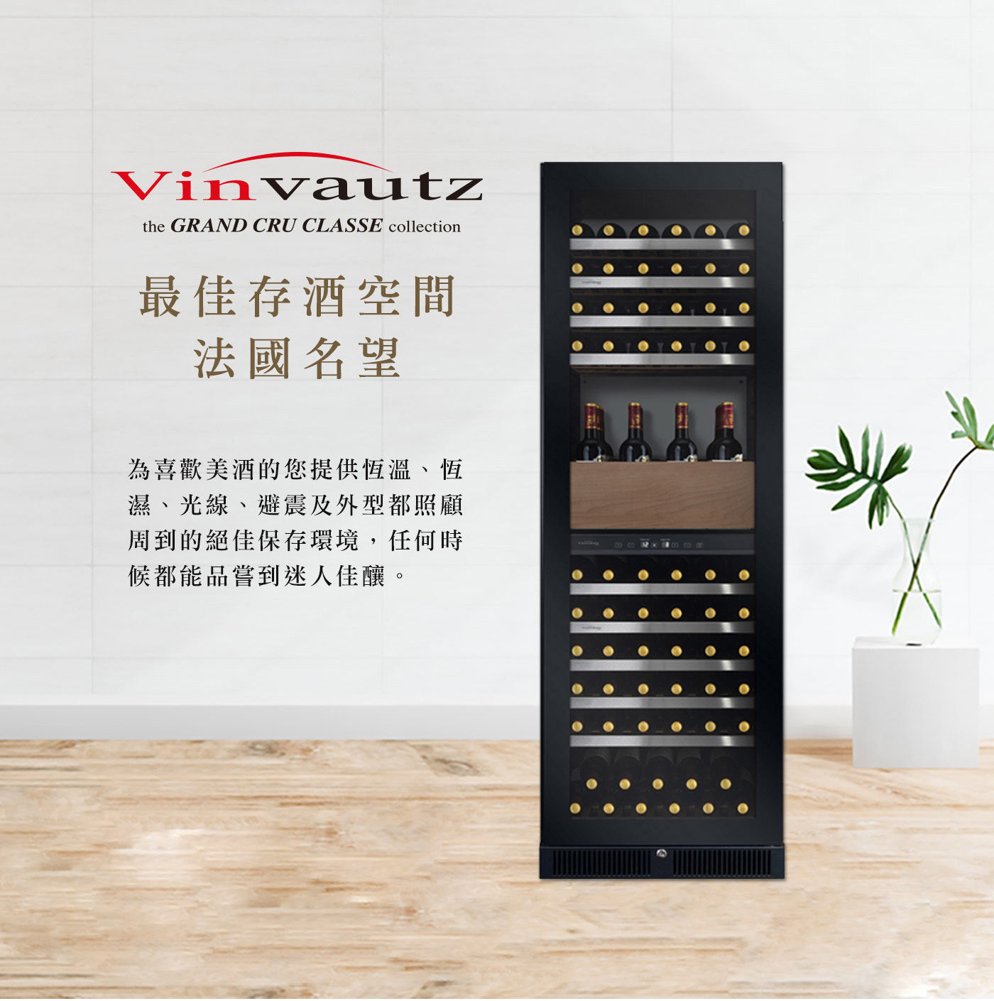 Vinvautz 雙溫區酒櫃 140瓶入 最佳存酒空間法國名望 為喜歡美酒的您提供恆溫恆濕光線避震及外型都照顧周到的保存環境