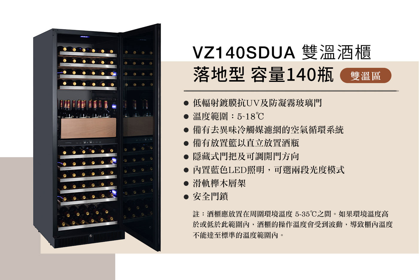 Vinvautz 雙溫區酒櫃 140瓶入 落地型低輻射鍍膜抗UV防凝霧玻璃門，去異味活性碳濾網空氣循環系統搭載，內置藍色LED照明