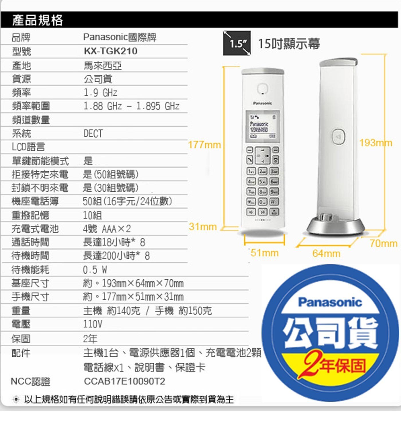 Panasonic 國際KX-TGK210 無線電話白，通話18hr、待機時間200hr，輕巧設計不占空間的筒狀外型，多子機擴充功能，中文輸入顯示。
