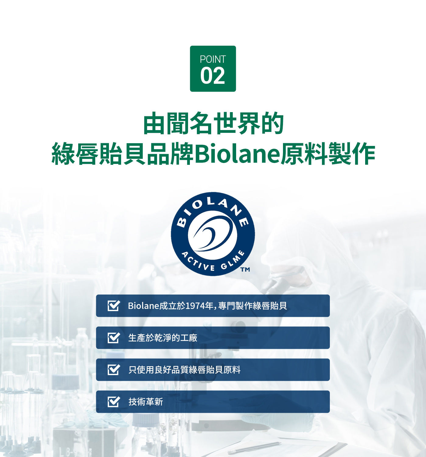 Nz Origin 綠唇貽貝萃取膠囊 60粒，由聞名世界的綠唇貽貝品牌Biolane原料製作，Biolane成立於1974年專門製作綠唇貽貝，生產於乾淨的工廠，只使用良好品質綠唇貽貝原料，技術革新