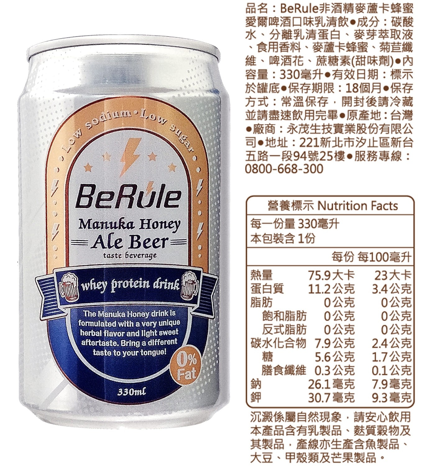 BeRule 非酒精麥蘆卡蜂蜜愛爾啤酒口味乳清飲，解癮還能補蛋白，無負擔0酒精，高蛋白10g蛋白質，低熱量1/2熱量。