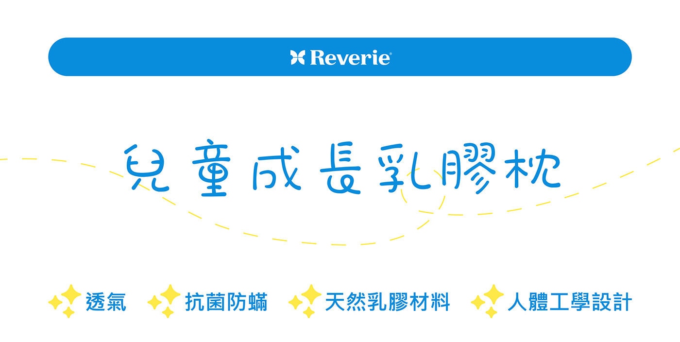 Reverie 兒童成長乳膠枕高品質乳膠，彈力支撐不易變形，有效抗蟎抗菌，透氣不悶熱，含純棉布套1入，可拆洗。