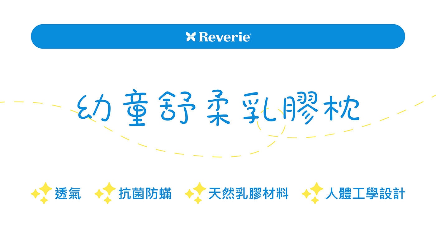 Reverie 幼童舒柔乳膠枕高品質乳膠，彈力支撐不易變形，有效抗蟎抗菌，透氣不悶熱。