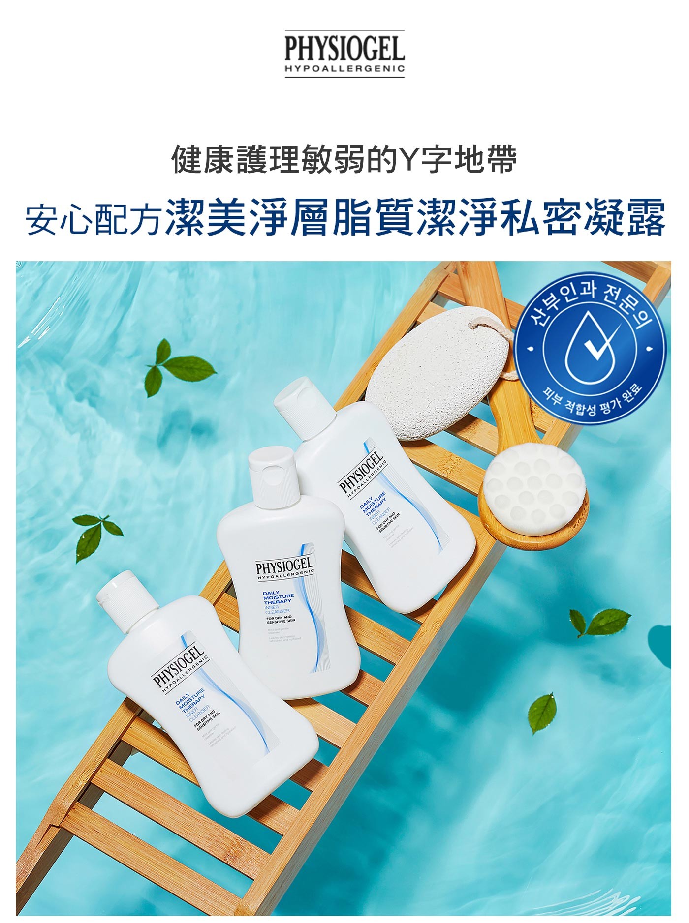 PHYSIOGEL 潔美淨層脂質潔淨私密凝露含迷迭香葉油植物菁萃配方，無皂鹼，針對外陰部肌膚獨特的弱酸性環境，所設計的私密肌膚頂級沐浴露。