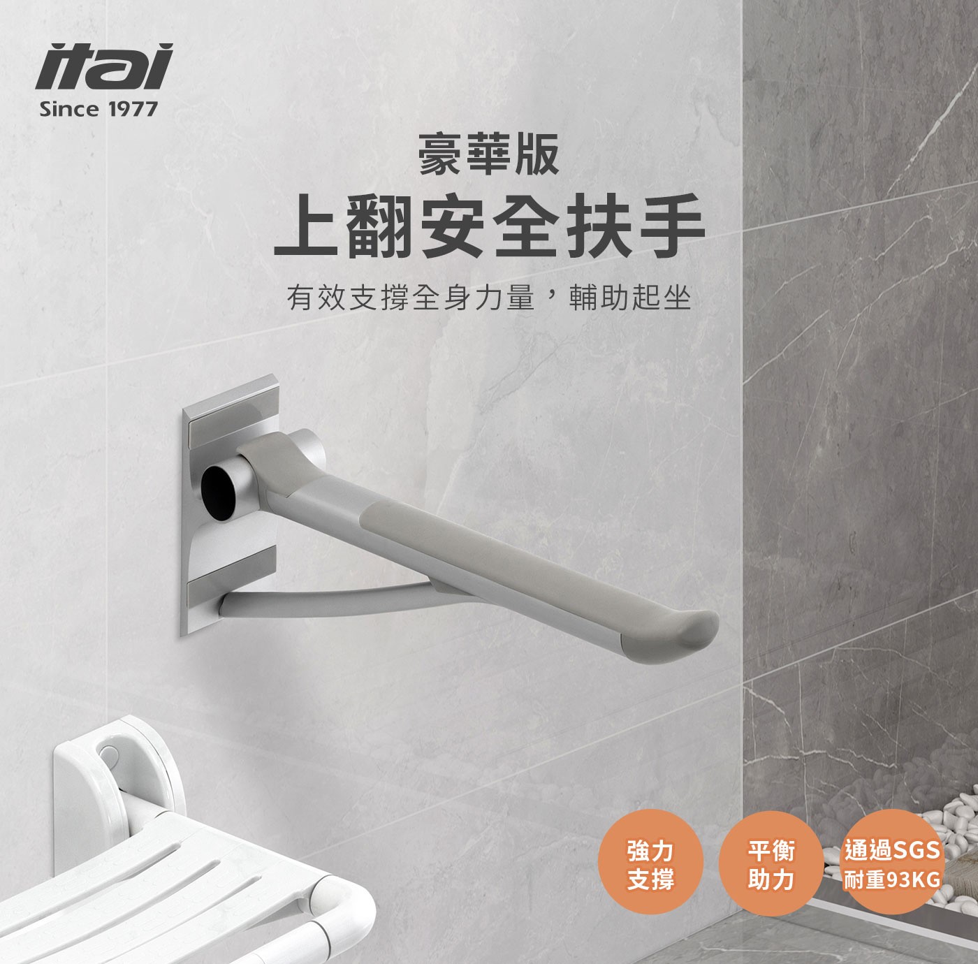 itai一太上翻安全扶手豪華版，浴廁安全輔具，升級斜角支撐桿，上翻式收納設計，承重93KG，加深止滑墊長度，堅固、耐用、美觀、安全抓扶。
