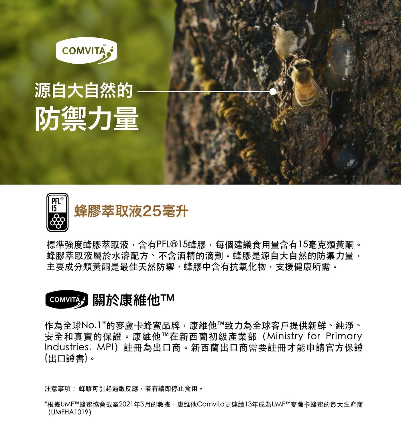 COMVITA 蜂膠萃取液珍貴生物類黃酮，基礎防護維持健康，幫助調整體質維持好體力，可口含或使用滴管直接滴到咽喉上。