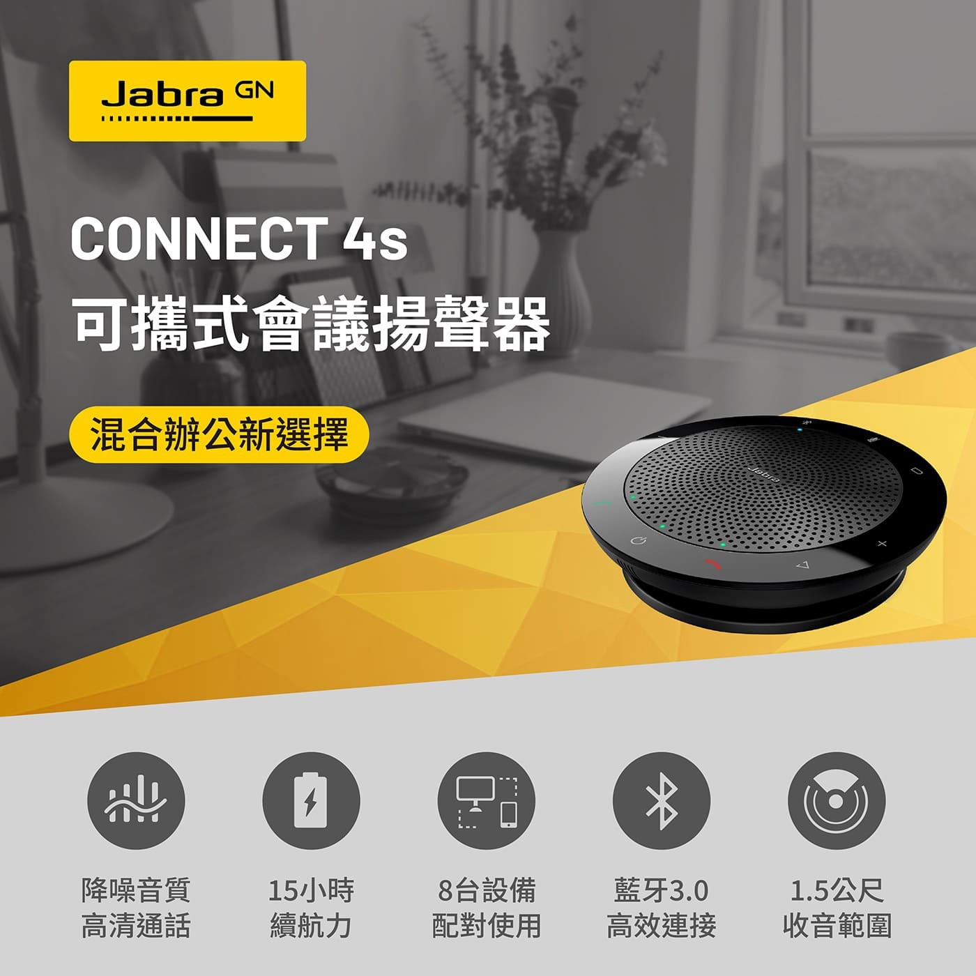 Jabra Connect 4s 會議用藍牙音箱輕鬆連接 PC 或筆記本電腦，無需設置，全指向麥克風- 功能強大的麥克風，可在 1.5 米範圍內收音，還能保留豐富的細節。
