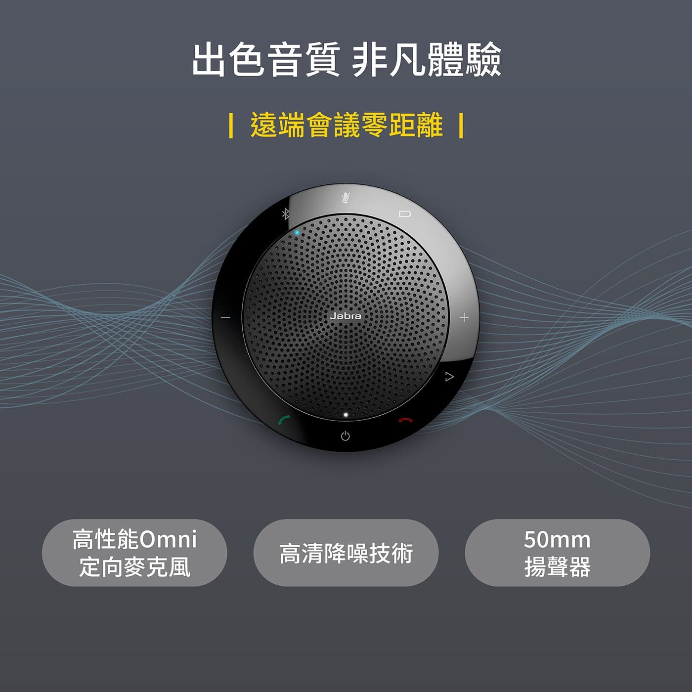 Jabra Connect 4s 會議用藍牙音箱，寬頻帶音頻，高品質音頻帶來最佳音質，15小時通話時間; 200小時待機時間。