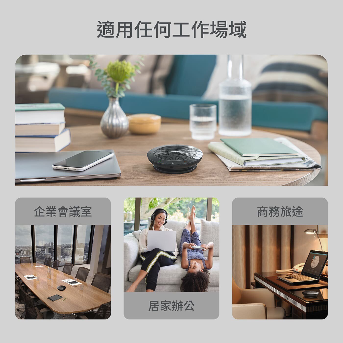 Jabra Connect 4s 會議用藍牙音箱，數字信號處理 (DSP) 技術，即使在最大音量下也能輸出清晰聲音，無迴聲或變聲。