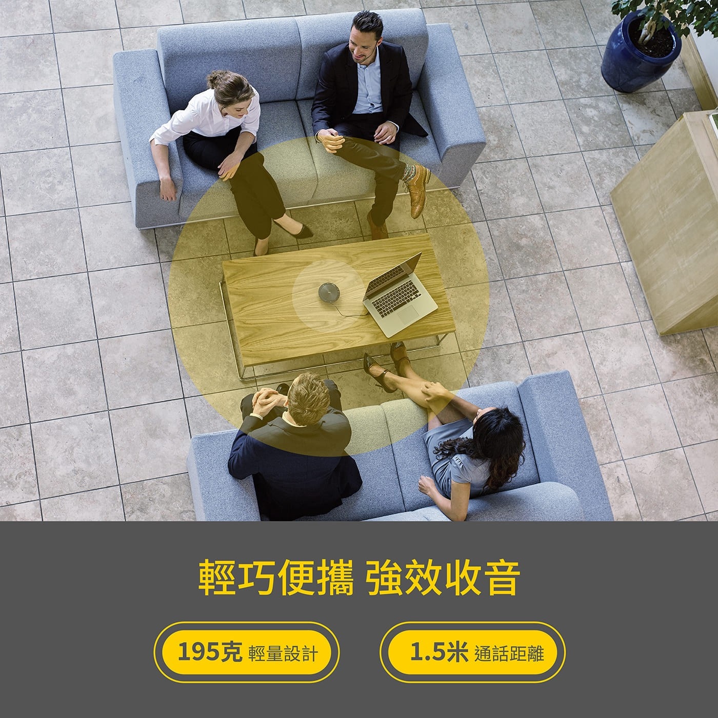 Jabra Connect 4s 會議用藍牙音箱輕鬆連接 PC 或筆記本電腦，無需設置，全指向麥克風- 功能強大的麥克風，可在 1.5 米範圍內收音，還能保留豐富的細節。