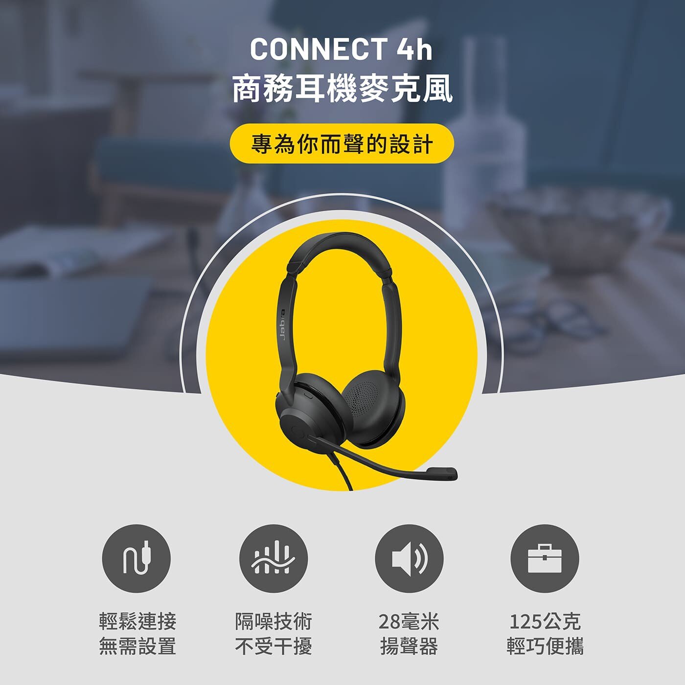 Jabra Connect 4h 有線頭帶式耳機，雙麥克風及28 毫米揚聲器，持續帶來清晰的聲音，內置雙麥克風確保你的聲音清楚響亮。