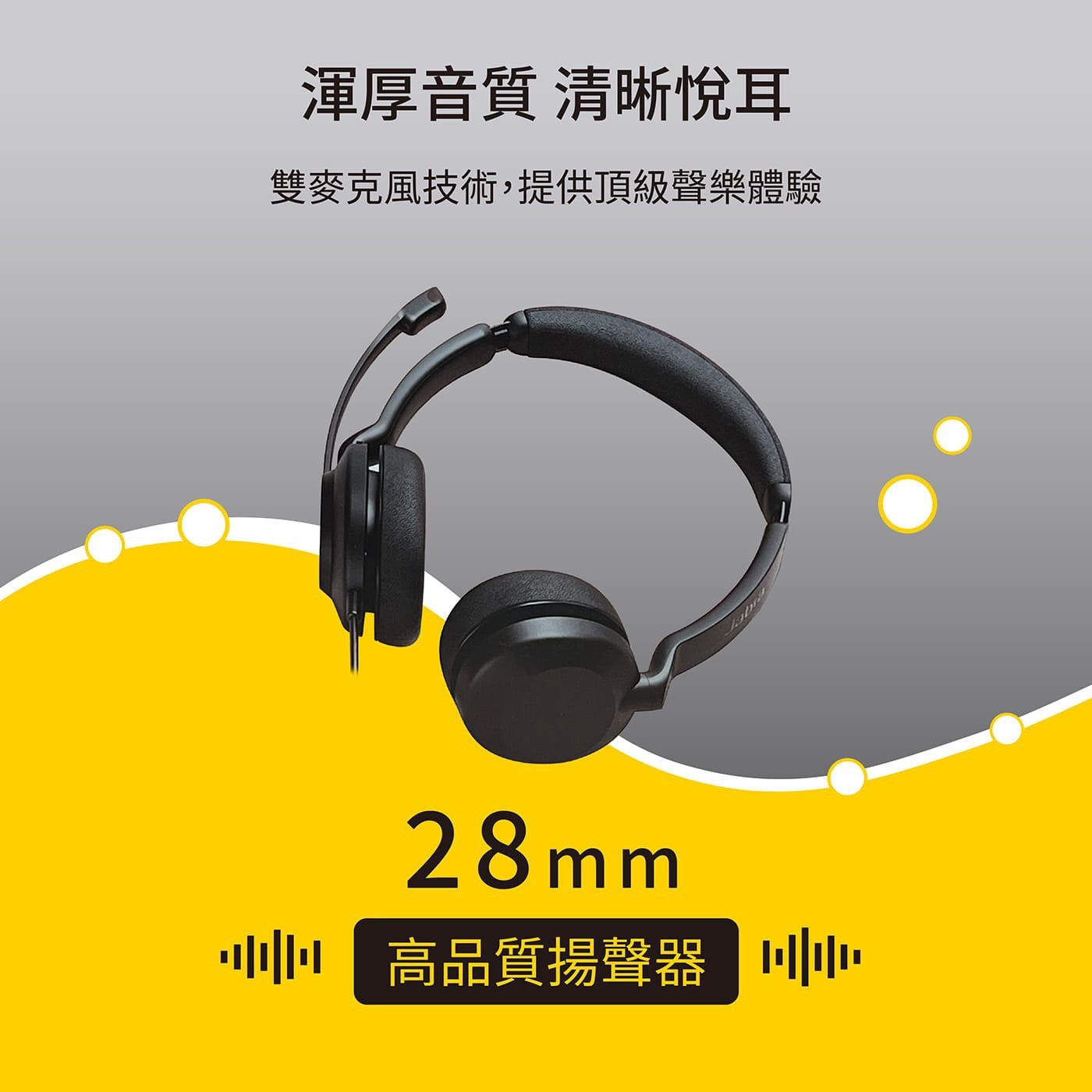 Jabra Connect 4h 有線頭帶式耳機，強有力的 28 毫米揚聲器, 無論進行會議, 陶醉音樂, 都能提供出色的音質，以獲得卓越的音頻體驗。