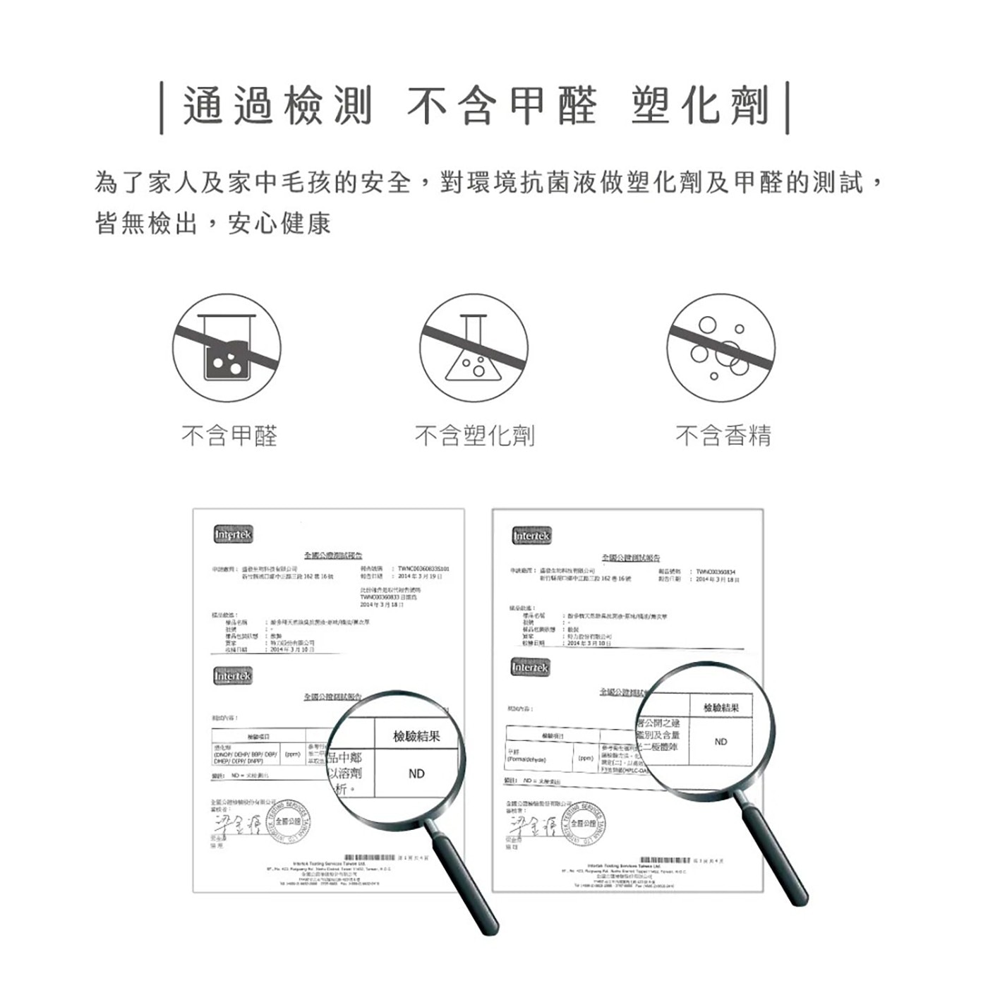 通過檢測 不含甲醛 塑化劑 為了家人及家中毛孩的安全,對環境抗菌液做塑化劑及甲醛的測試, 皆無檢出...