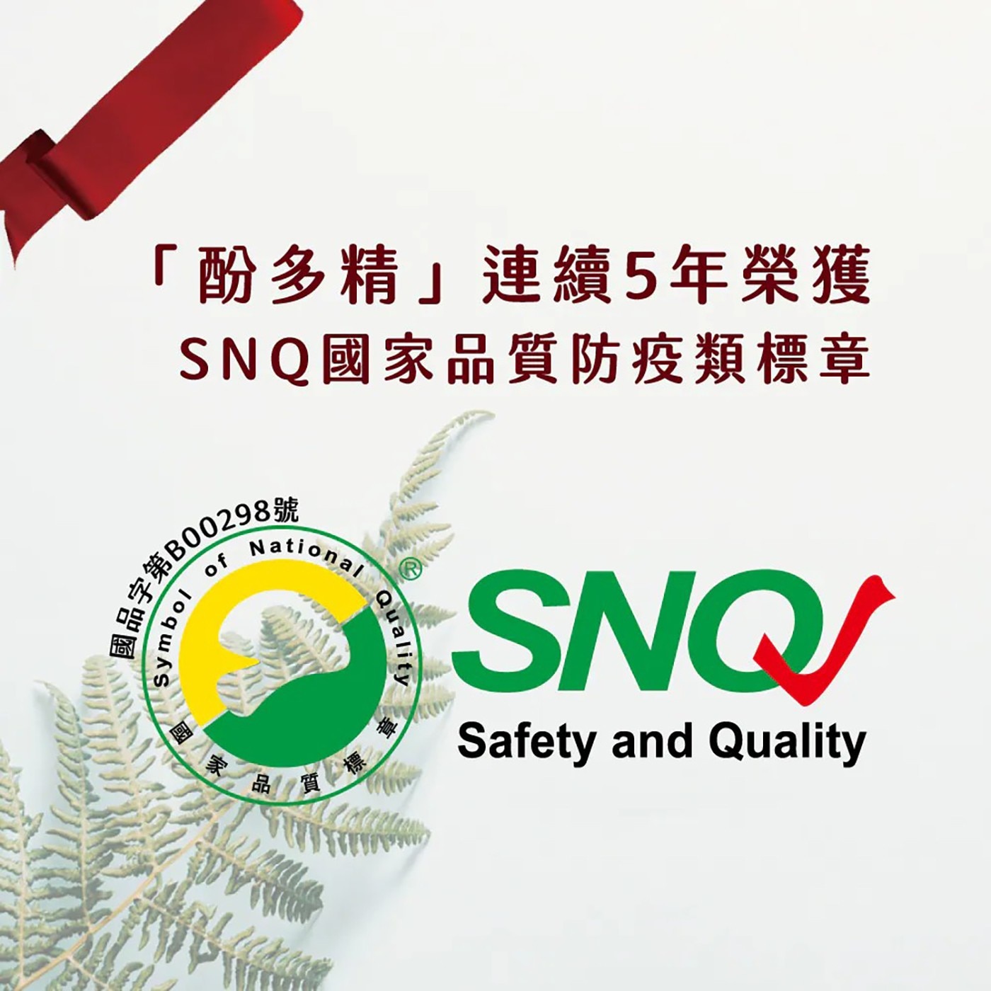 「酚多精」連續5年榮獲 SNQ國家品質防疫類標章 第B號 symbol 圖 of National 質 Quality SNQ Safety and