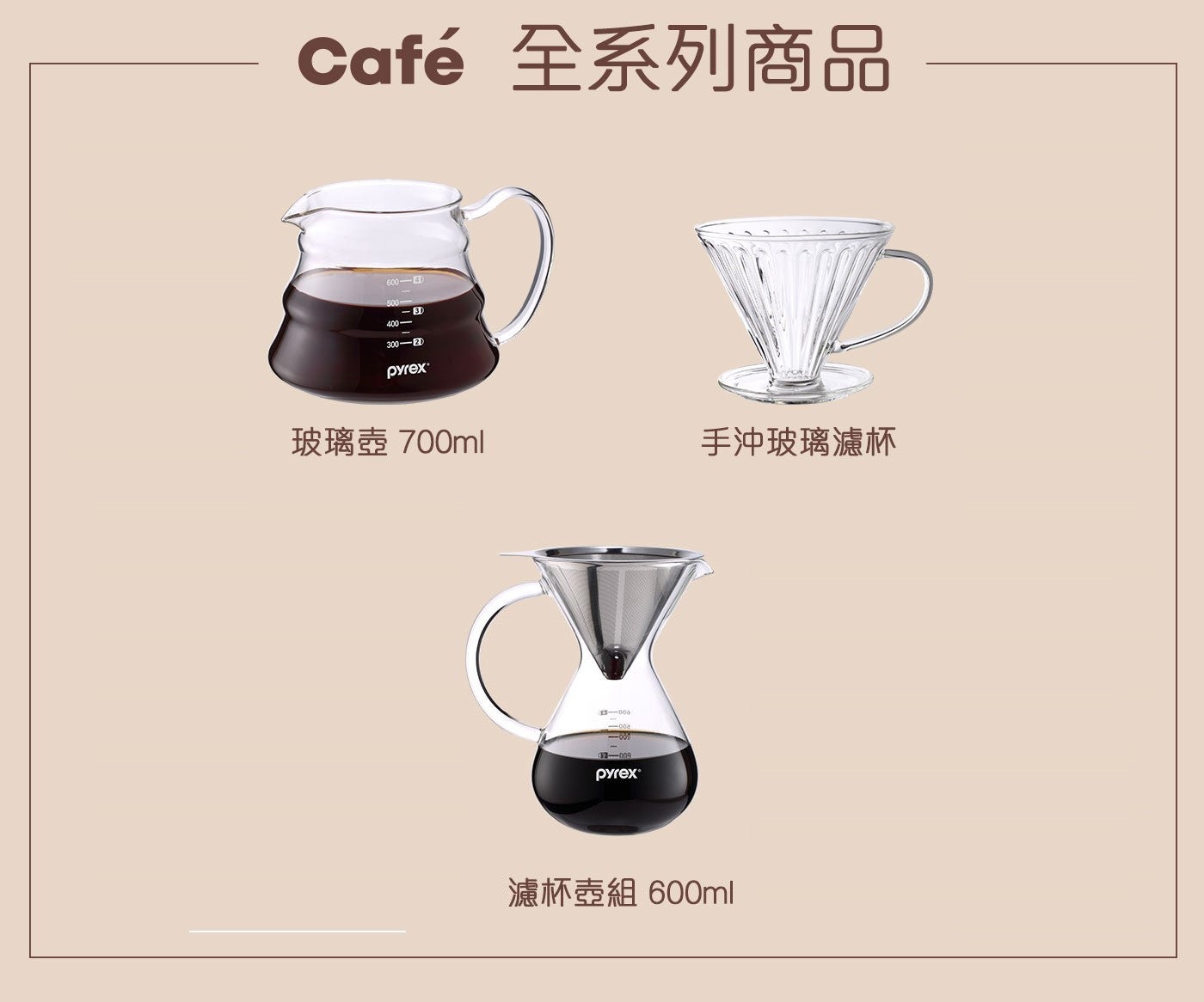 美國康寧Pyrex Cafe咖啡壺700ml+玻璃濾杯，耐熱玻璃材質耐熱400°C，獨特外型，可搭配濾杯使用。