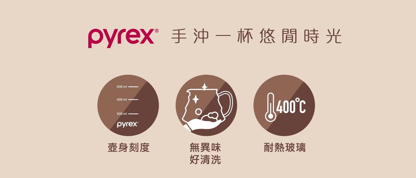 美國康寧Pyrex Cafe手沖咖啡玻璃壺 600ml，耐熱玻璃材質耐熱400°C，瓶身刻度設計，耐酸鹼，省濾紙，無異味好清洗。