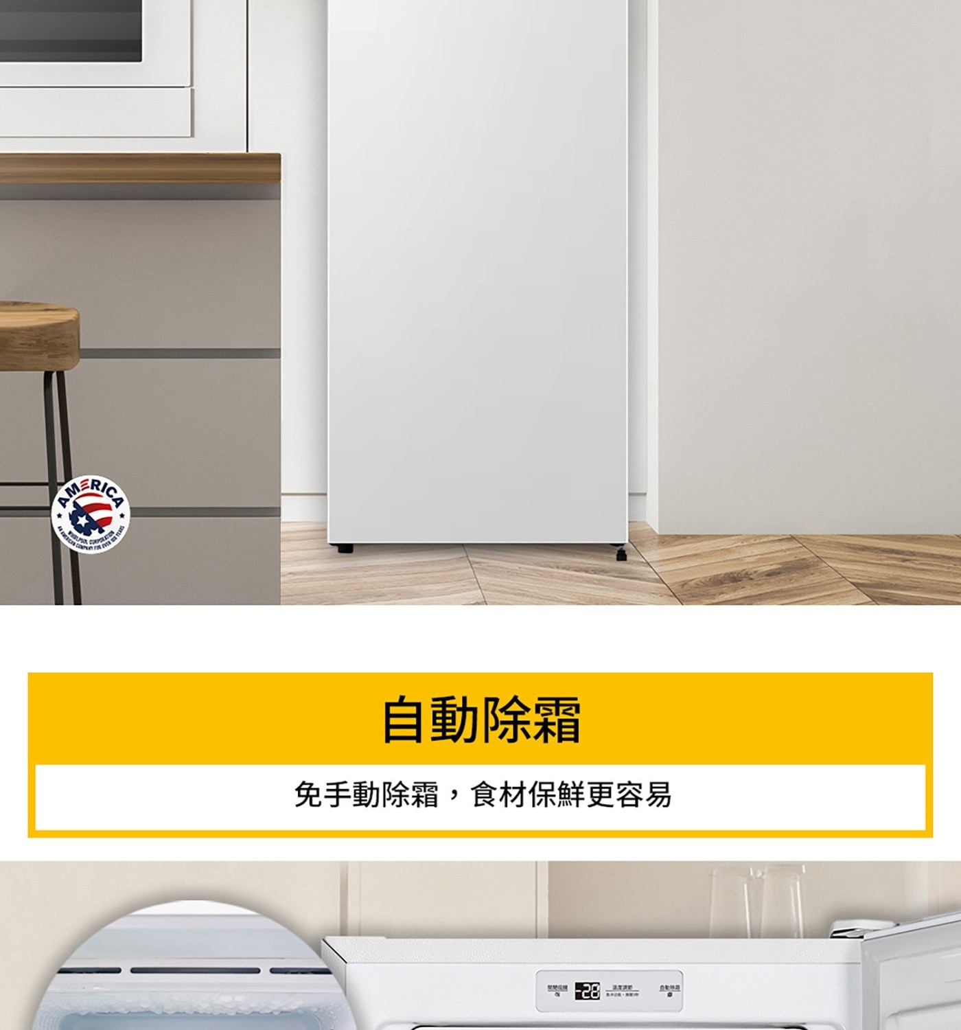 立體循環冷流均勻冷凍食材 自動除霜 快速冷凍功能 可自由調整層架 可付費到府改門洽原廠客服