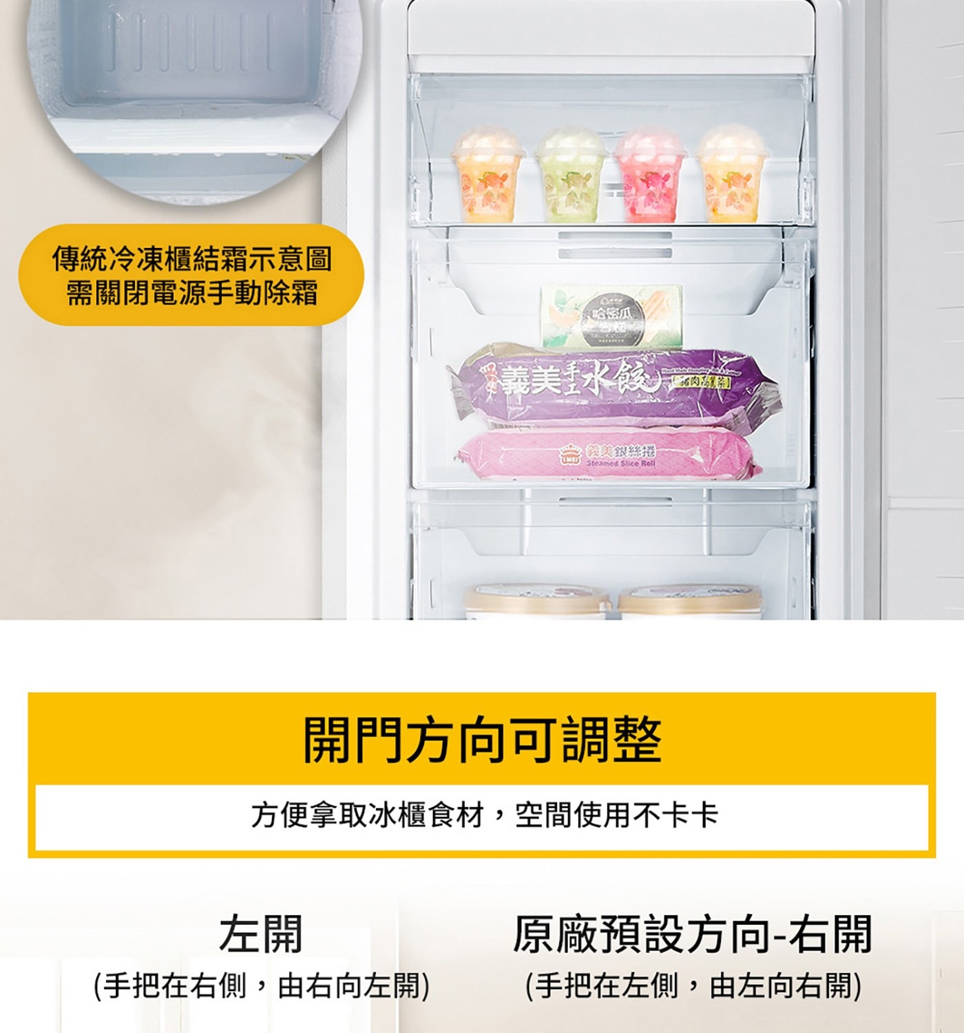 立體循環冷流均勻冷凍食材 自動除霜 快速冷凍功能 可自由調整層架 可付費到府改門洽原廠客服