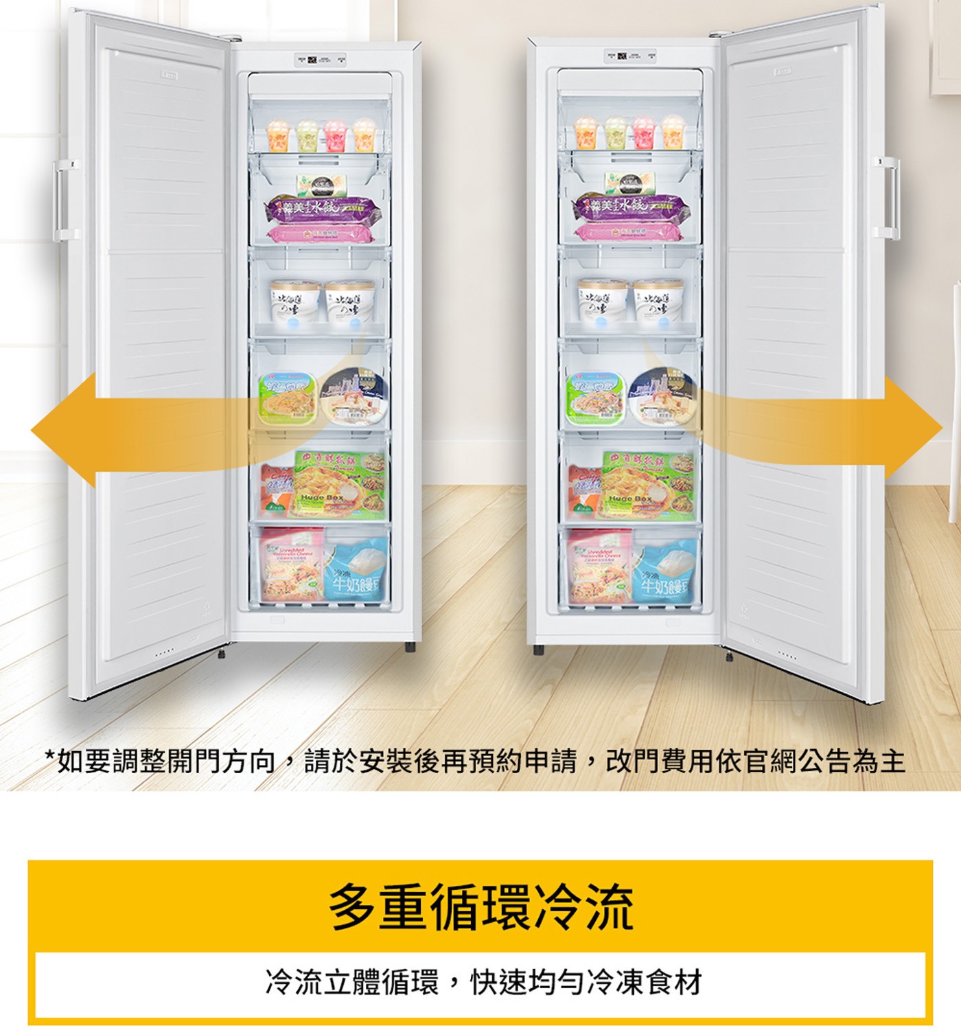 立體循環冷流均勻冷凍食材 自動除霜 快速冷凍功能 可自由調整層架 可付費到府改門洽原廠客服