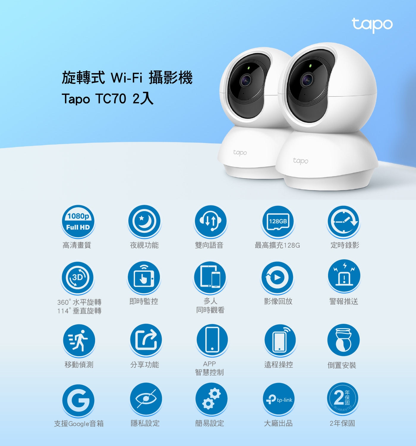 TP-Link 360度 旋轉式Wi-Fi攝影機 Tapo TC70 2入