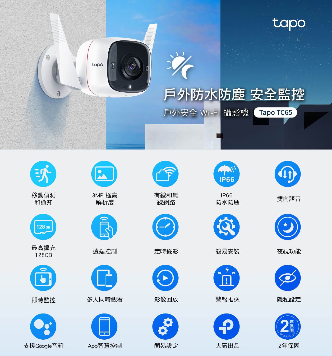 TP-Link Tapo TC65 Wi-Fi 戶外攝影機